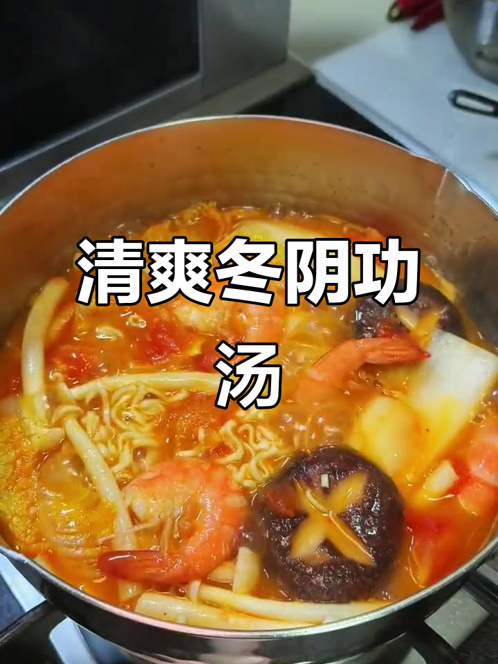 冬阴功汤，夏日清凉必备！