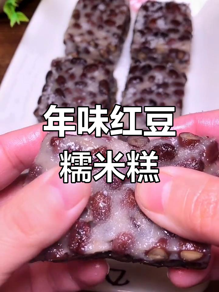 红豆糯米糕,简单又美味,过年必备蒸糕做法
