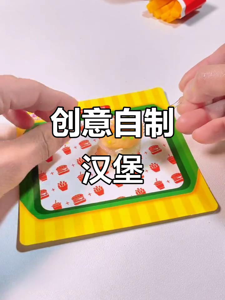 自制汉堡薯条,味道竟然是这样!