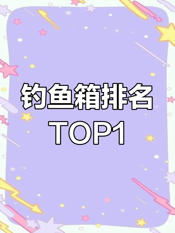 2023年钓鱼箱品牌排行榜,第一名竟然是它