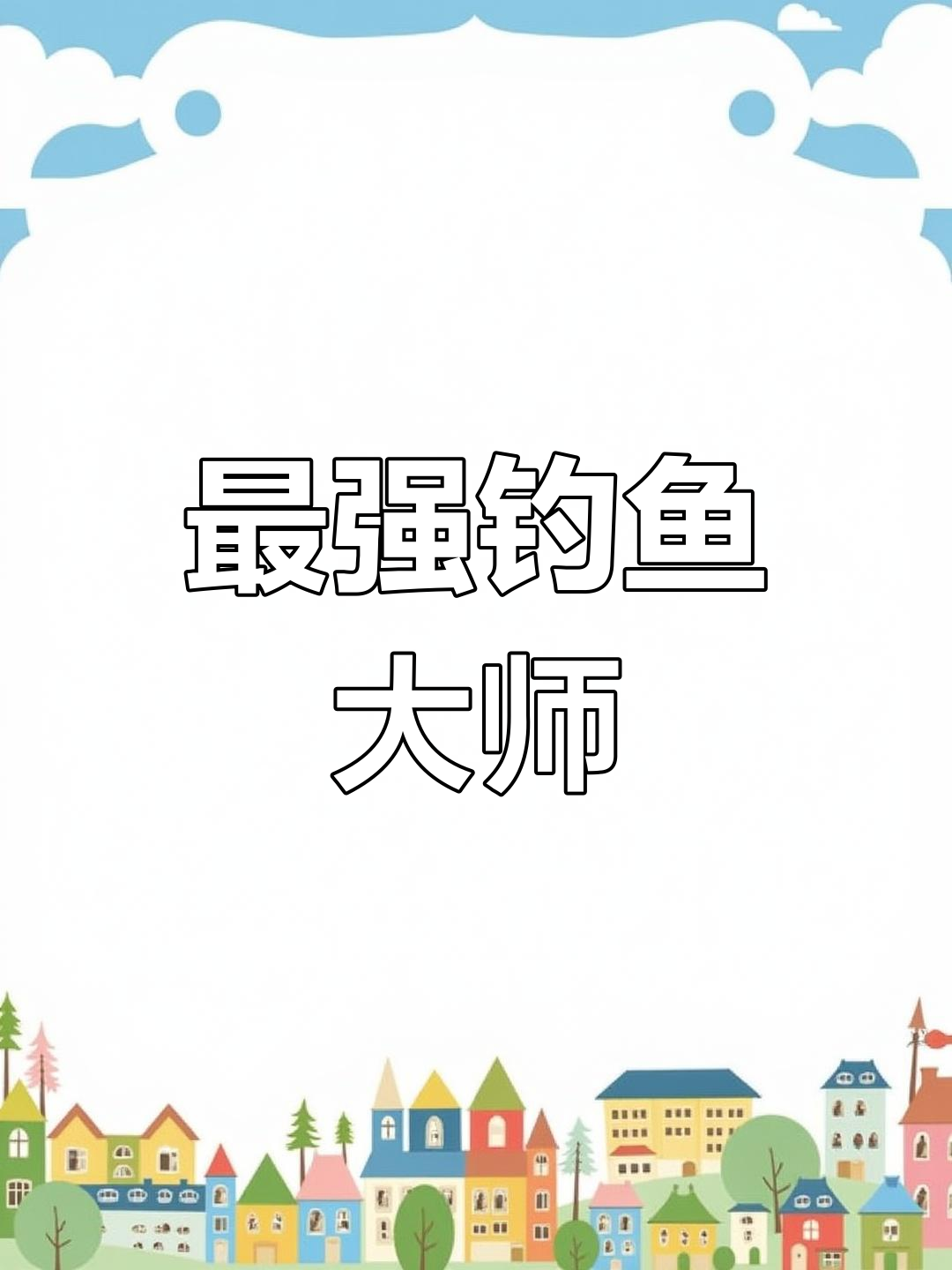 史上最狂钓鱼佬,连鲸鱼都能钓!