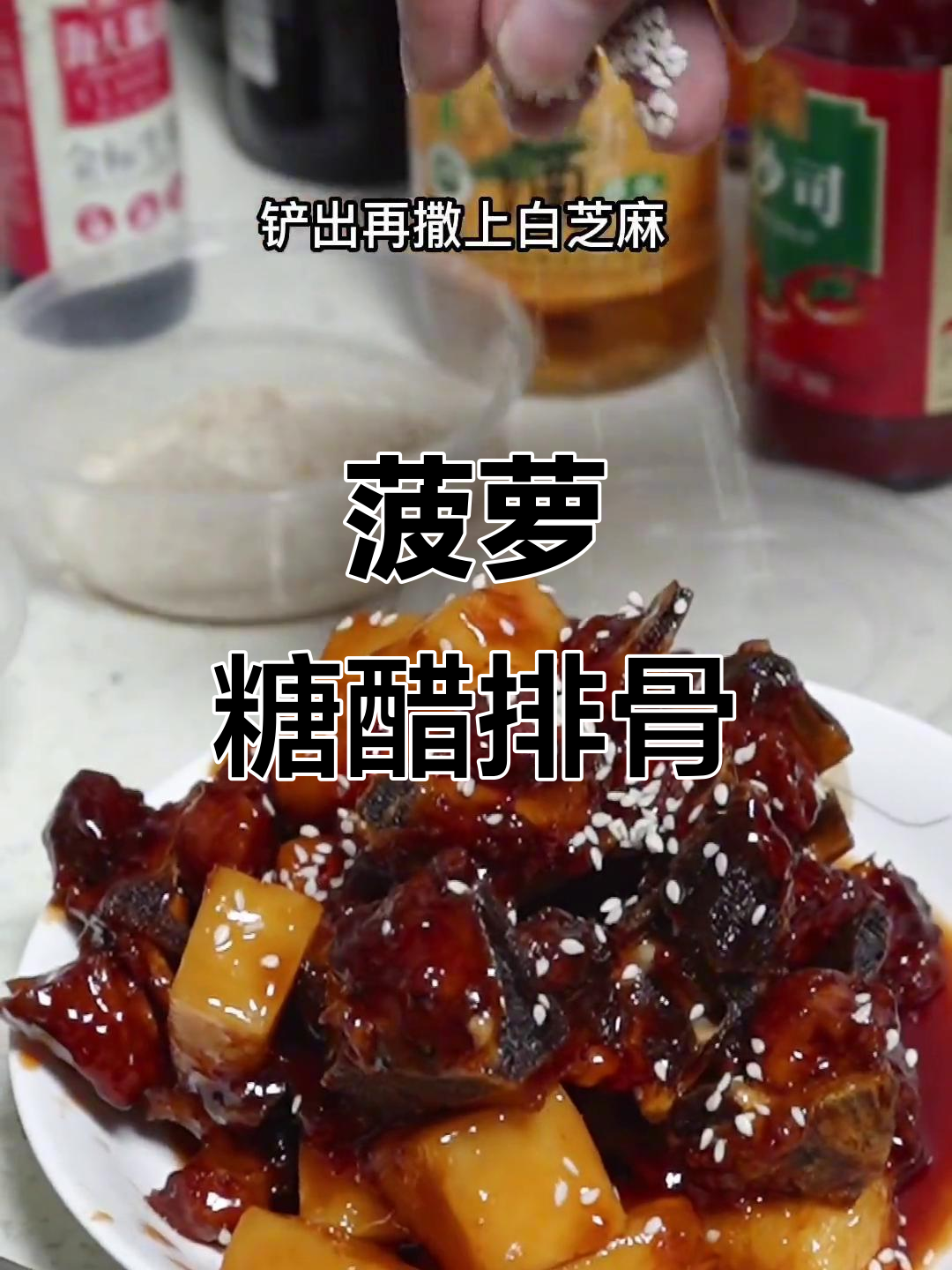 糖醋排骨,菠萝搭配更美味!