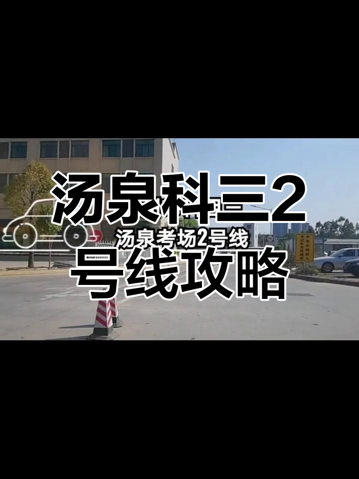 惠州市汤泉科三2号线考试全攻略,轻松掌握关键技巧