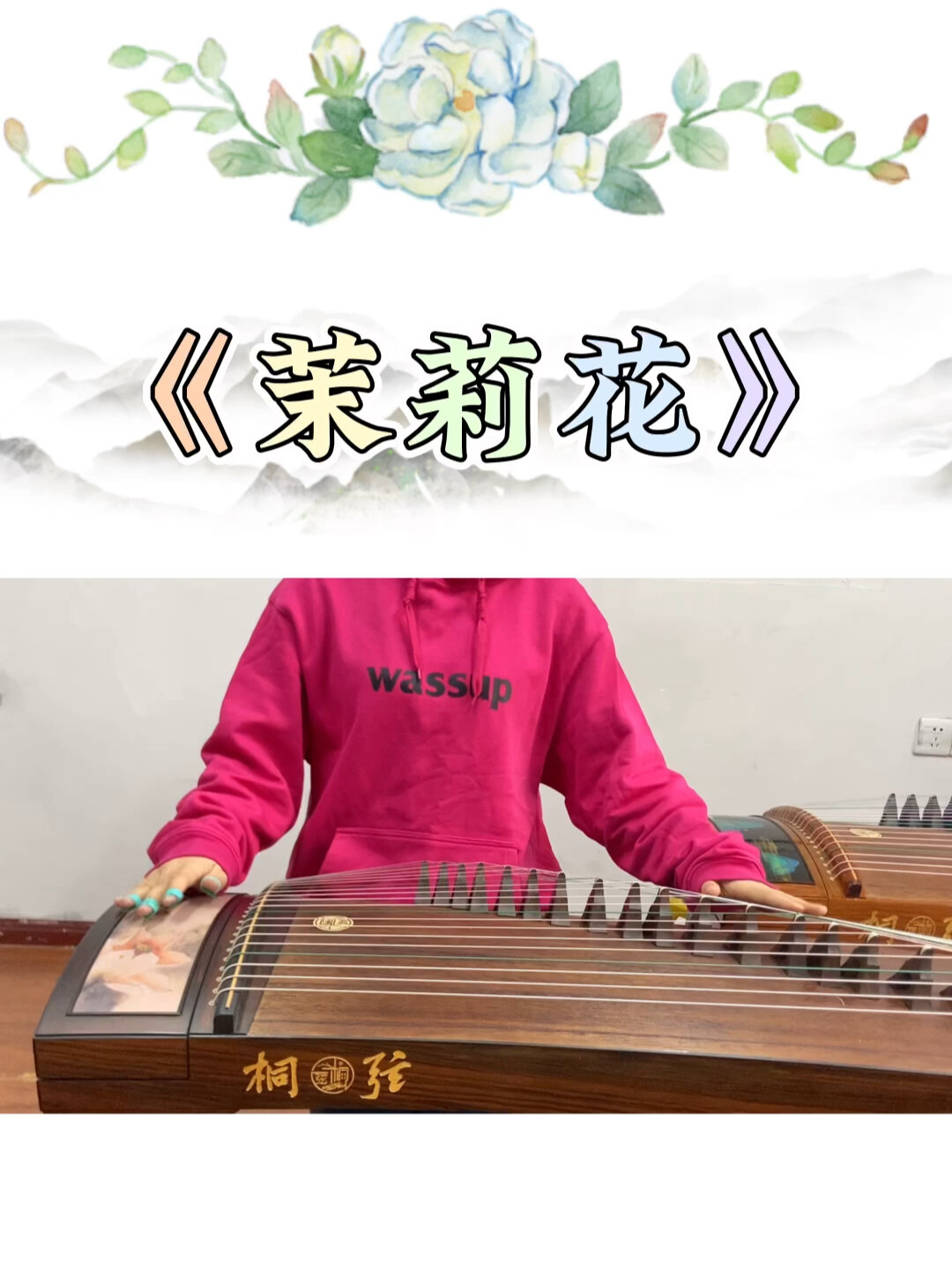 古筝入门《茉莉花》带唱谱,弹奏～