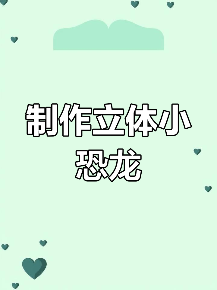 一起动手做立体恐龙蛋,简单又有趣!