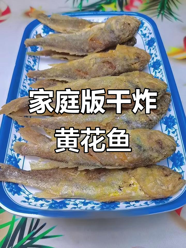 在家做干炸黄花鱼，金黄酥脆，简单又美味