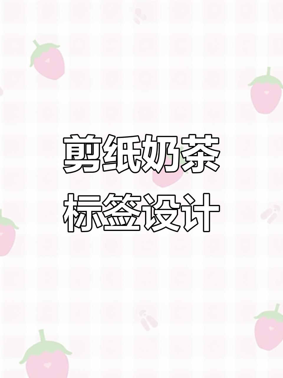 剪纸艺术与奶茶标签的创意碰撞