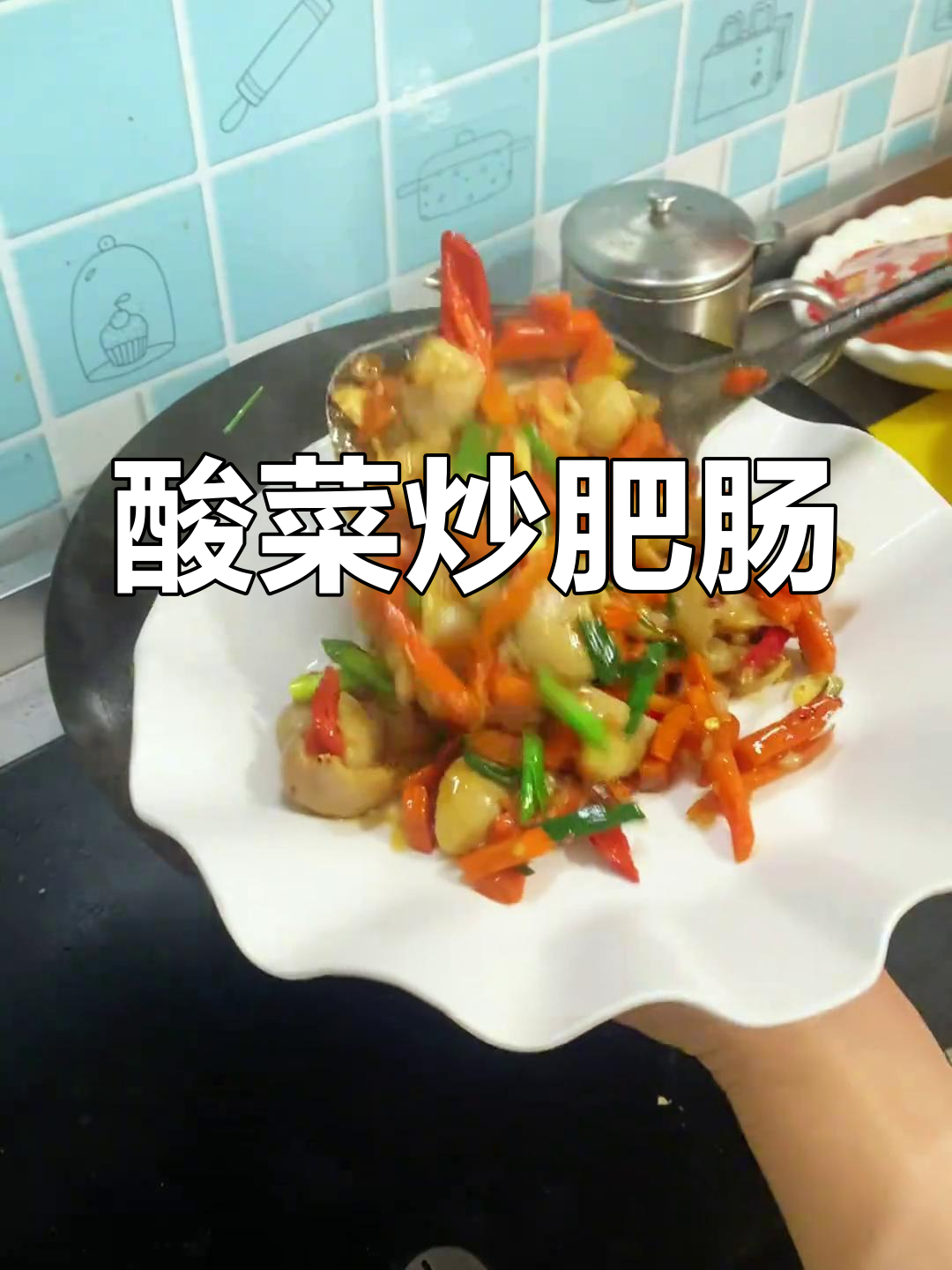 酸菜炒肥肠,脆嫩开胃的兴国特色家常美食