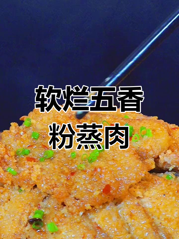 五香粉蒸肉,嫩滑美味