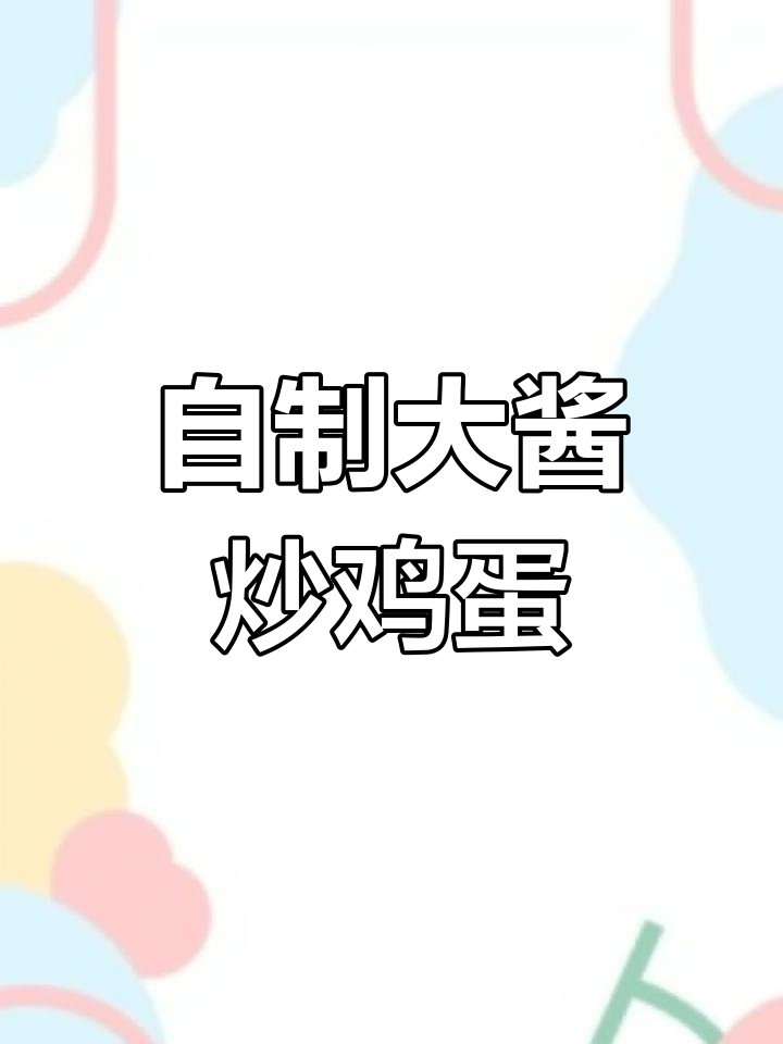 在家也能做出饭店级大酱炒鸡蛋,干香十足!