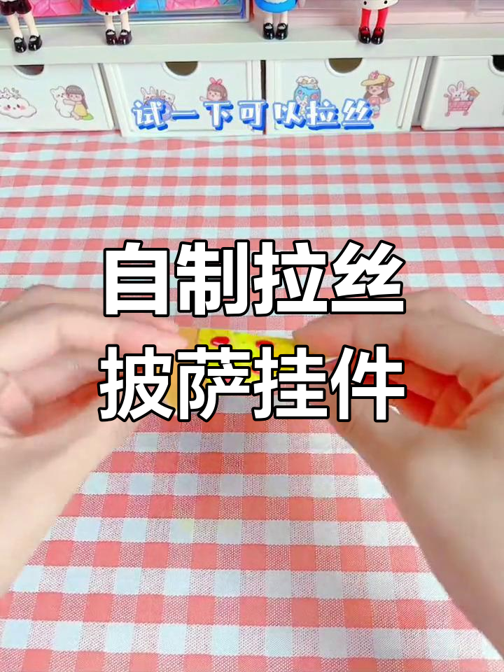 用粉丝头像制作拉丝披萨挂件,手工DIY教程