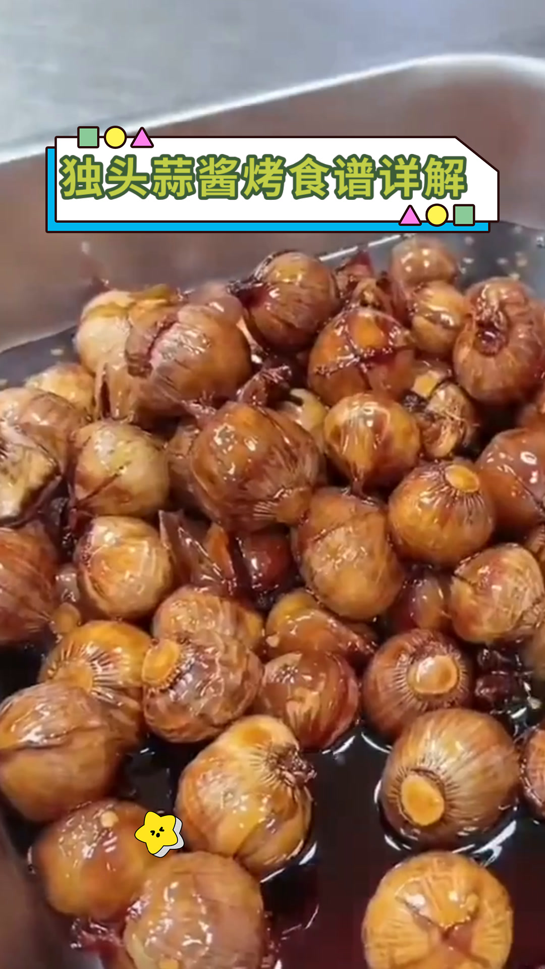 独头蒜酱烤食谱详解
