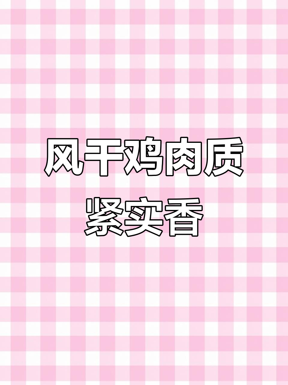 湖北风干鸡,香气扑鼻的冬季美味