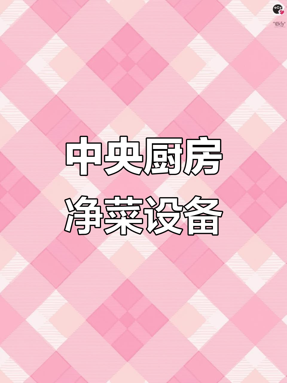 土豆切丝、果蔬清洗,中央厨房净菜流水线全解析