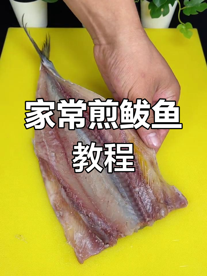 简单又好吃的煎鲅鱼,家常做法大揭秘