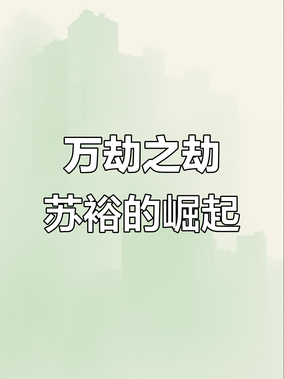 苏裕崛起,万族争锋:从梦境到诸天霸主的逆袭之路