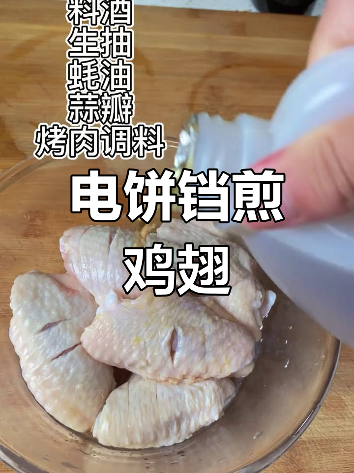 用电饼铛做香脆煎鸡翅,大人小孩都爱吃
