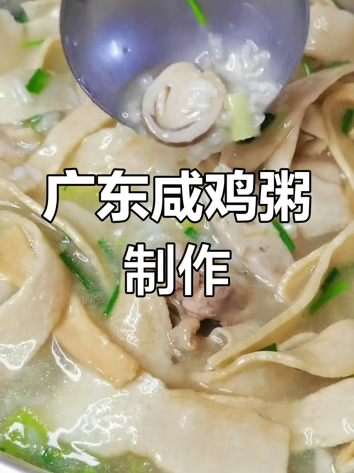 广东咸鸡粥的经典做法,鲜香四溢让人怀念
