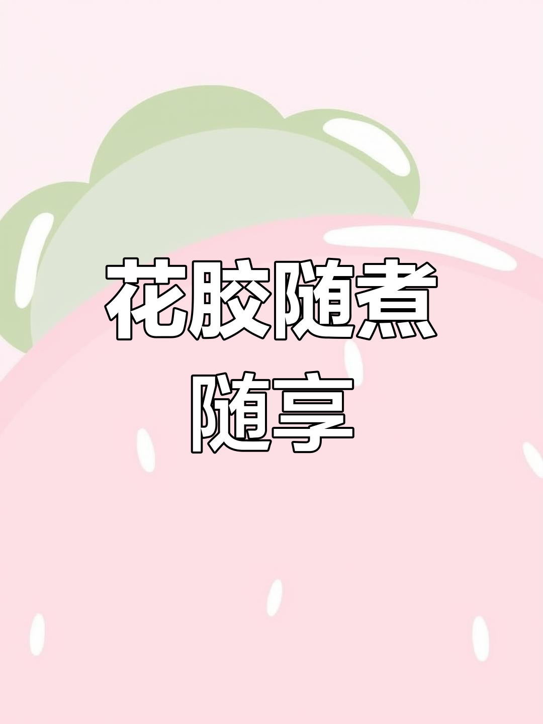 家里常备花胶,随时煮来吃,既美味又滋补!