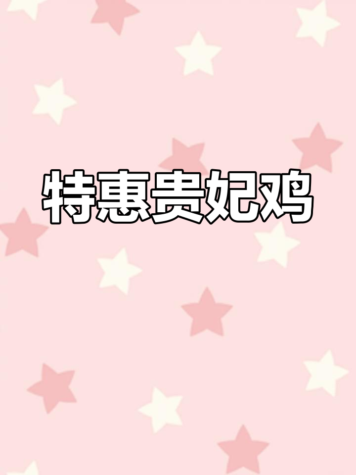 贵妃鸡苗特惠,多送20%,疫苗直达家门口