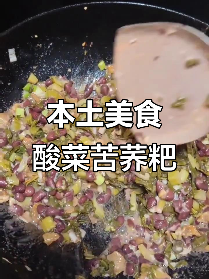 酸菜红豆油渣苦荞粑,吃上一口就停不下来!