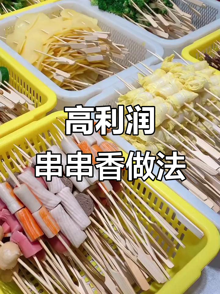 串串香制作秘籍：莲藕、金针菇、西兰花等食材巧妙穿法大揭秘