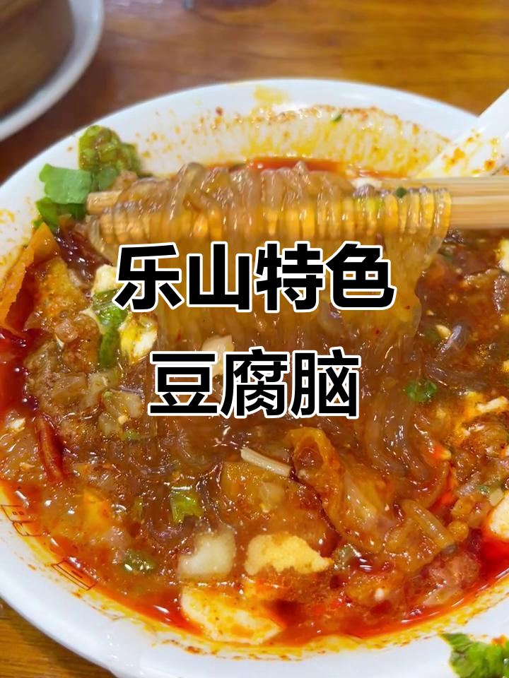 乐山九九豆腐脑:咸甜搭配,粉条加持更入味