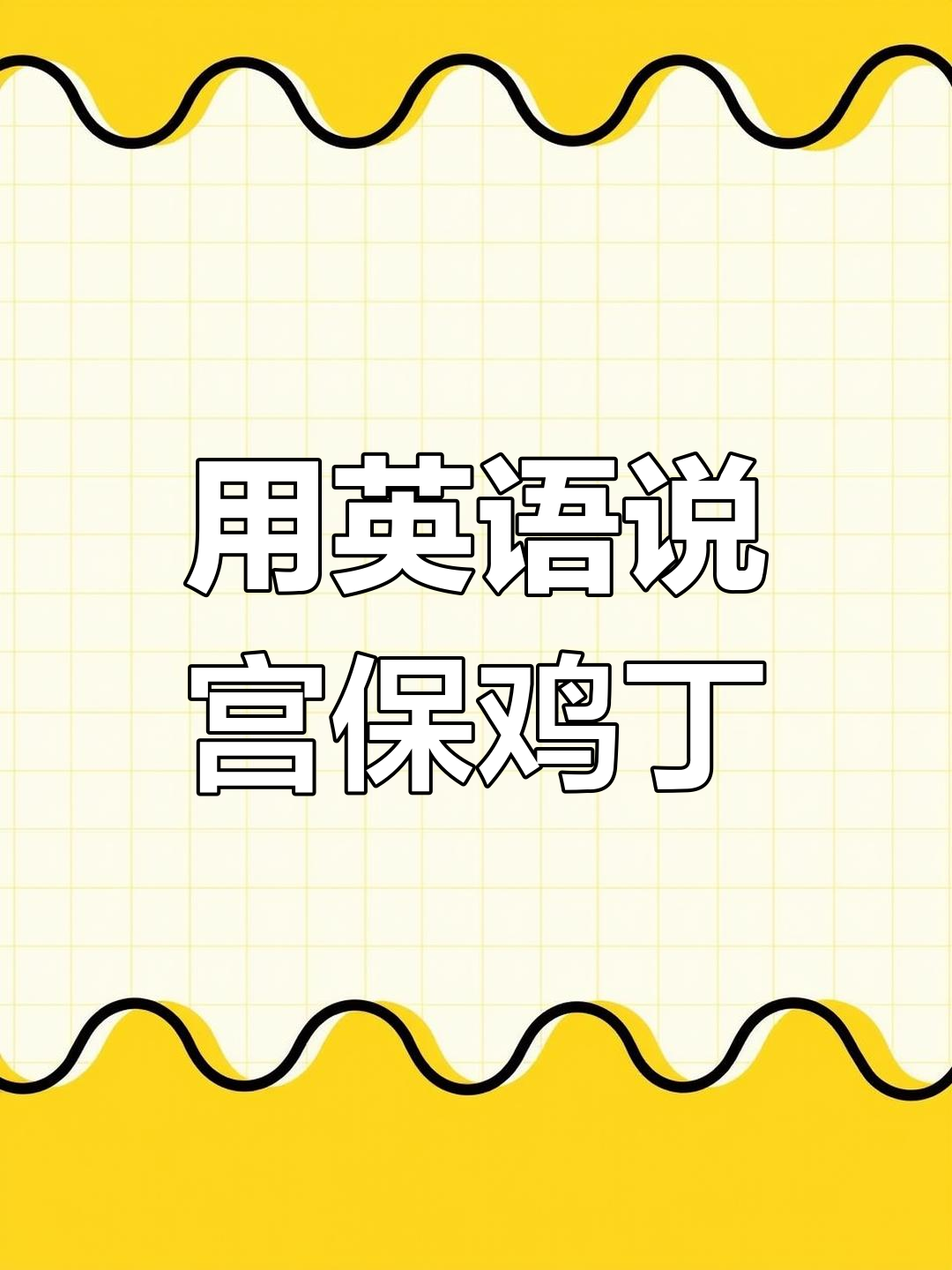 宫保鸡丁的英语介绍