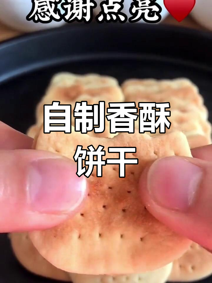 用电饼铛做香酥小饼干,简单又美味