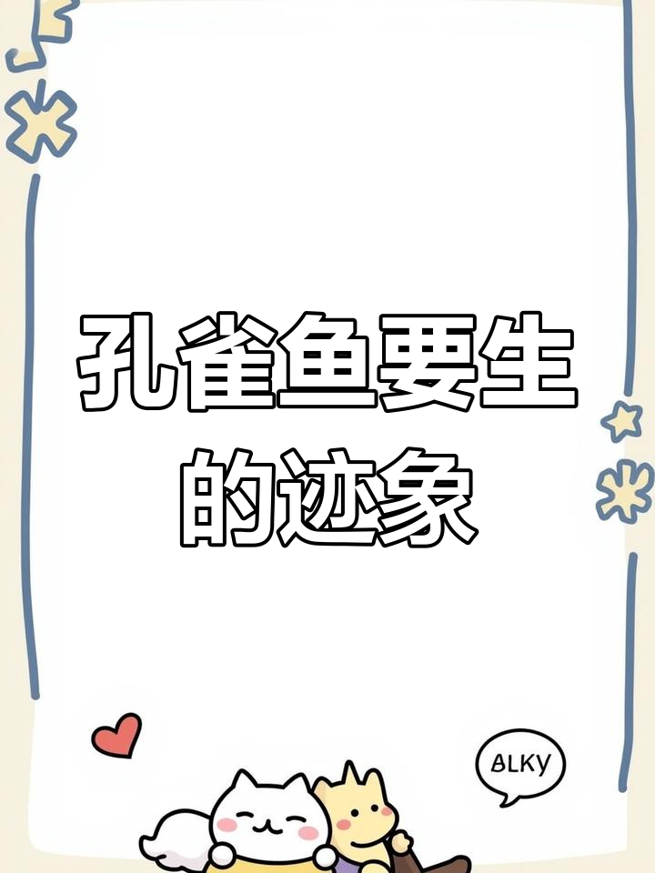 如何判断孔雀鱼即将生宝宝?这些征兆你得知道