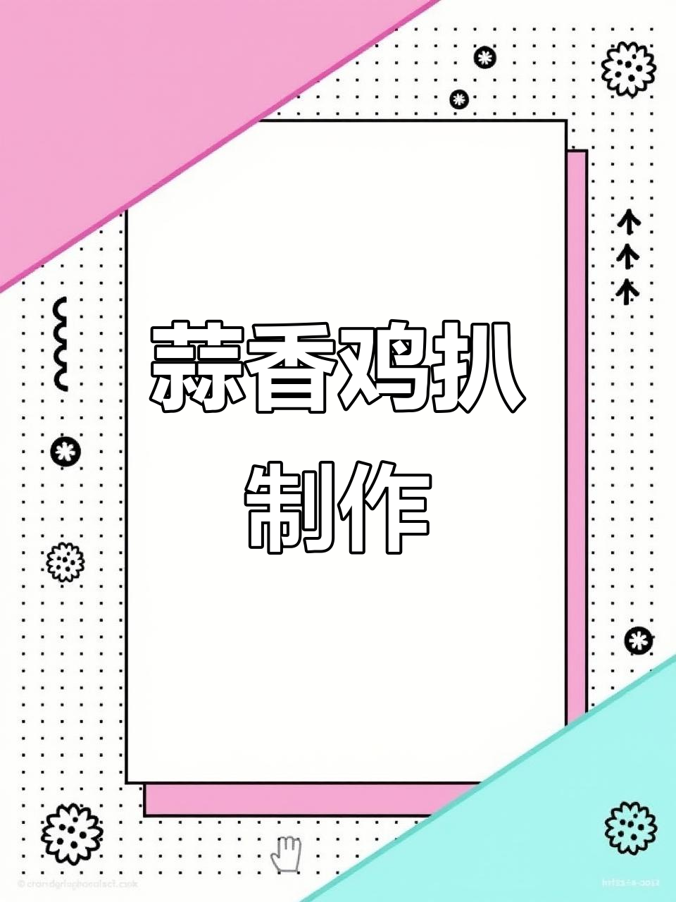 蒜蓉鸡排轻松做,烤箱一烤美味出炉