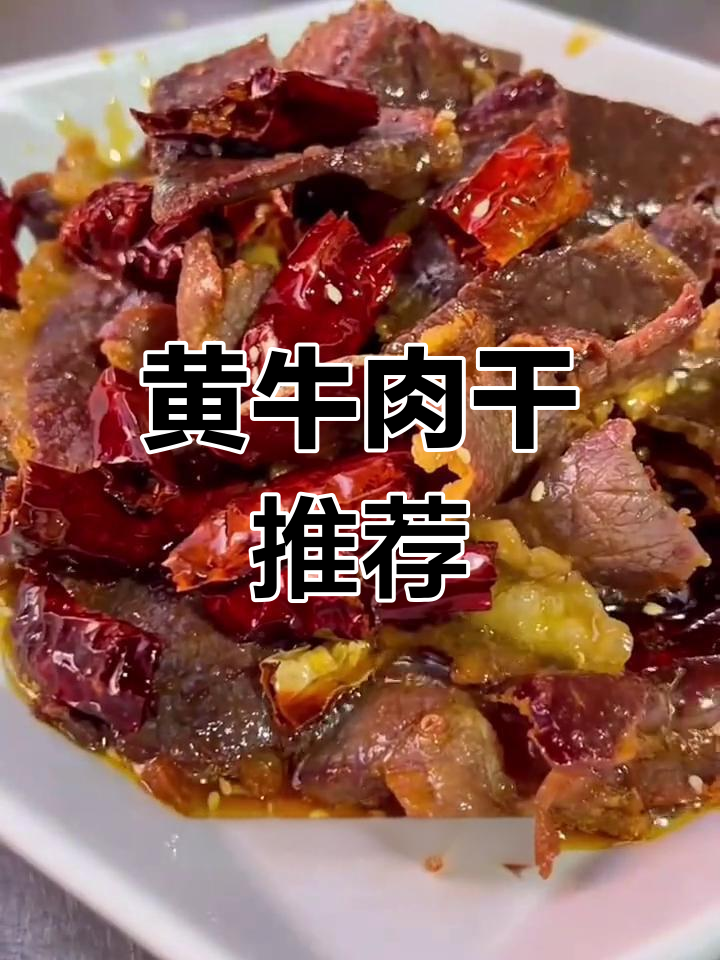 云南过年必备黄牛肉干,腌制方便,赶紧尝尝!