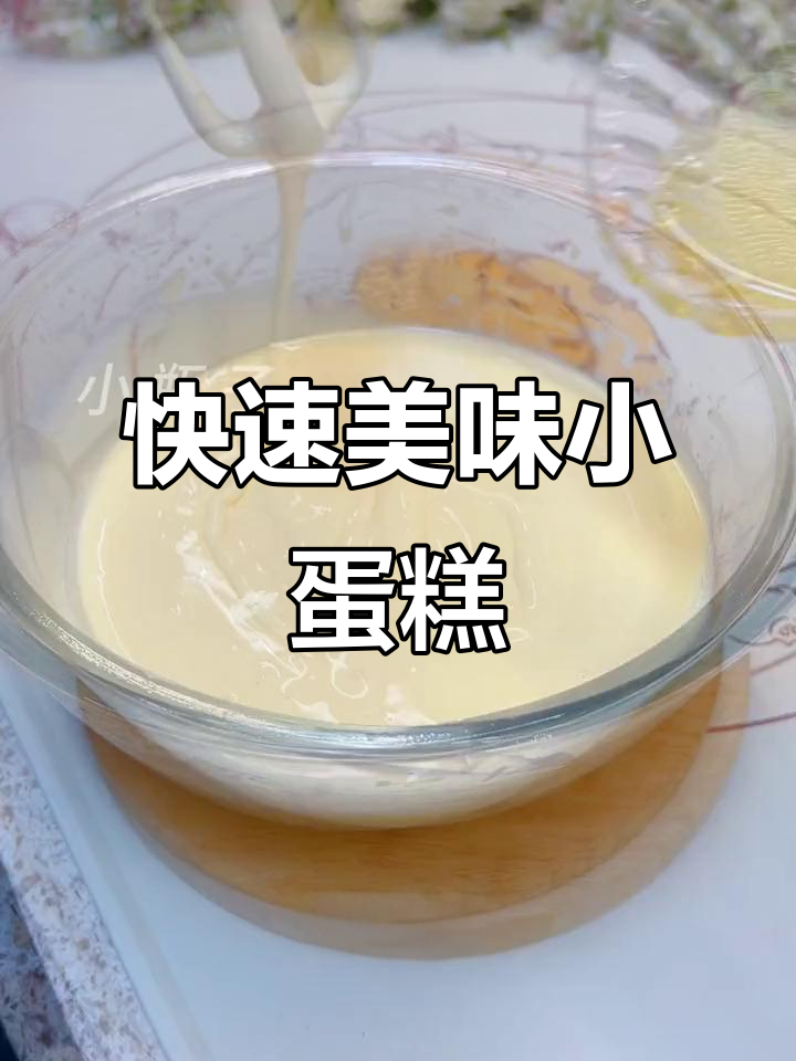 简单材料做蛋糕,空气炸锅轻松搞定!