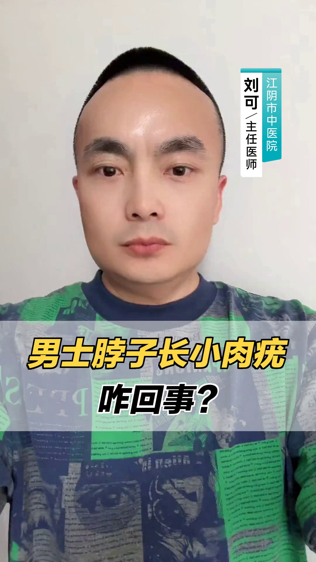 男士脖子长小肉疣，咋回事？