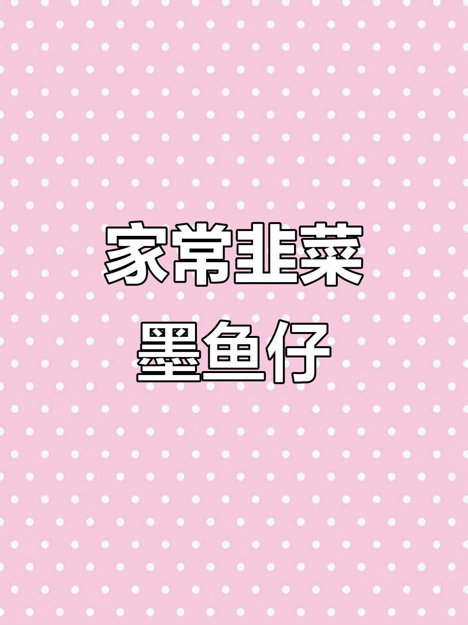 韭菜墨鱼仔,简单又美味,家常下饭小炒