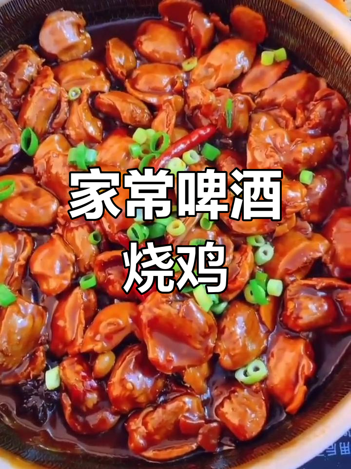啤酒烧鸡的家常做法,香浓入味