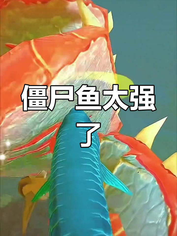 僵尸鱼打败我老大,竟然连骨头都不剩!