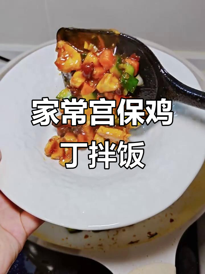 宫保鸡丁拌饭，酸甜咸香下饭菜，快来试试！
