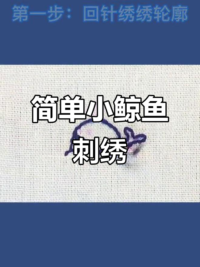 小鲸鱼刺绣教程,轻松学会针线活