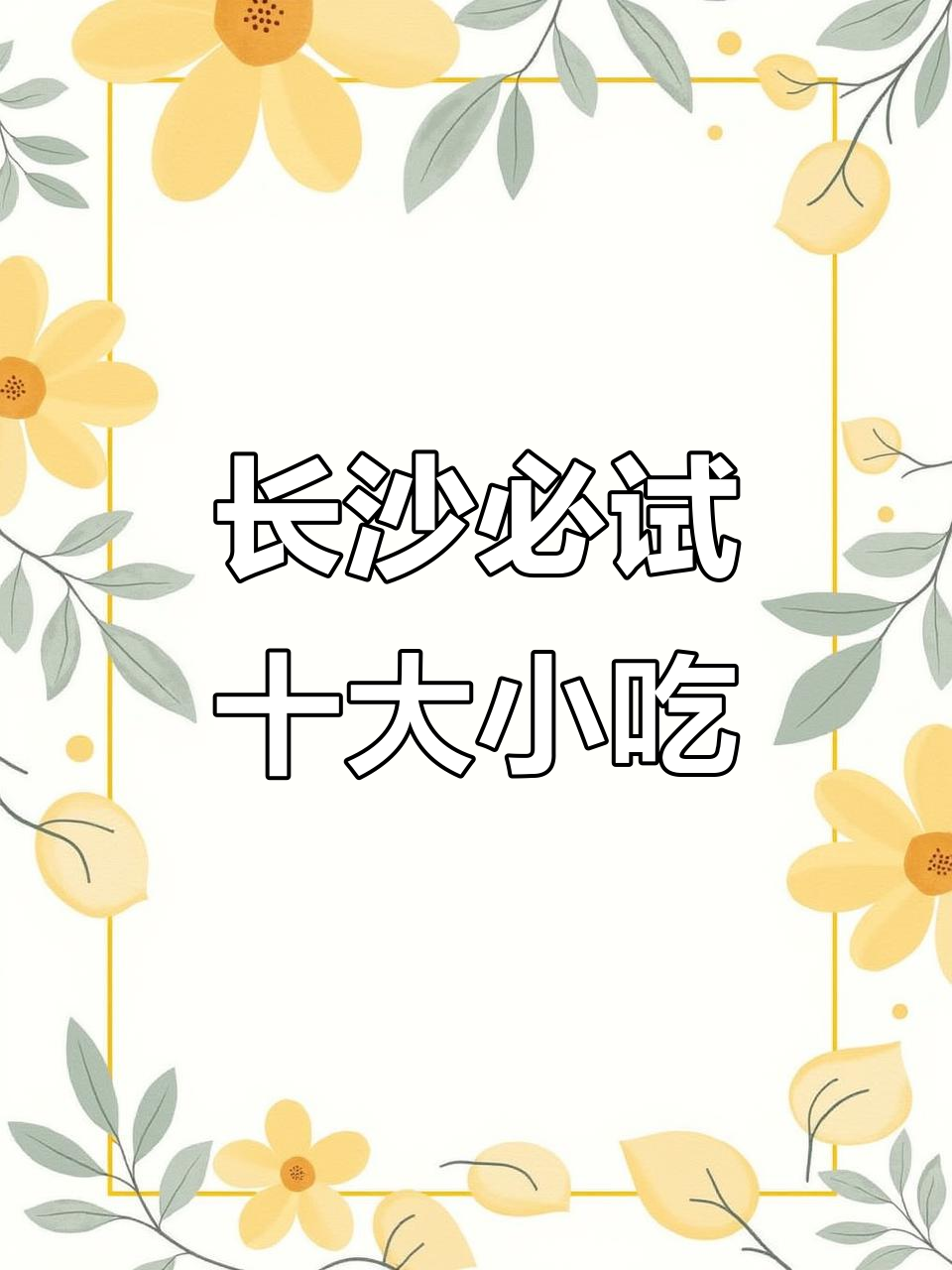 长沙臭豆腐、糖油粑粑等十大经典美食大揭秘