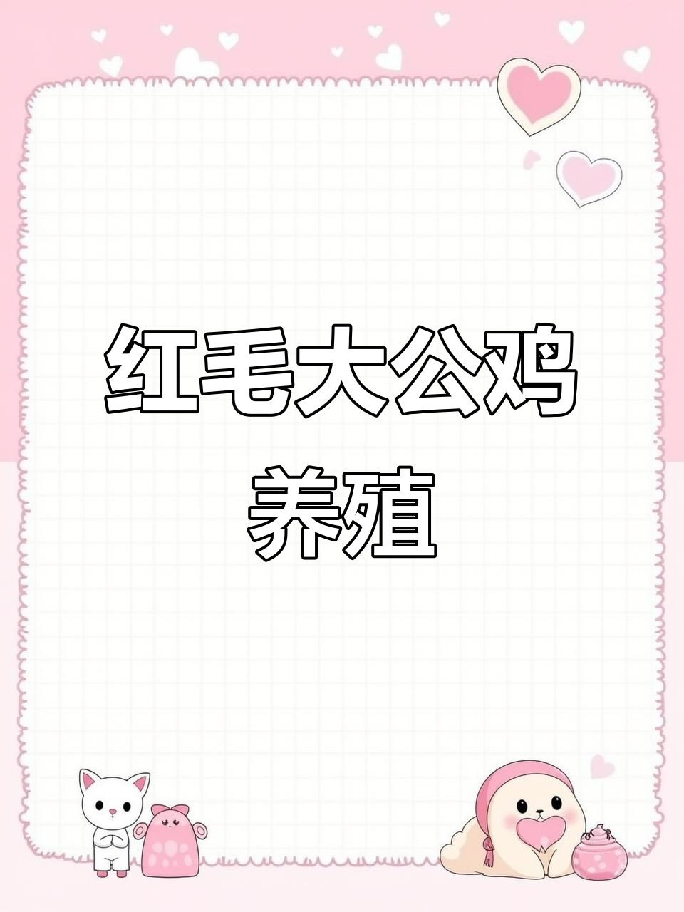 散养红毛大公鸡,养殖技巧全揭秘