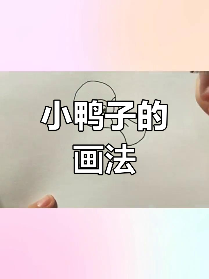 简单小鸭子简笔画教程