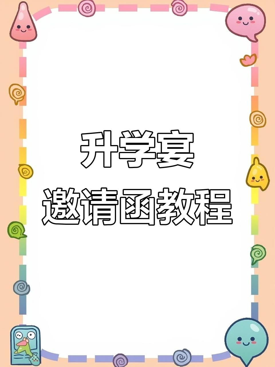 升学宴邀请函制作,轻松套用模板,朋友圈文案一并搞定!