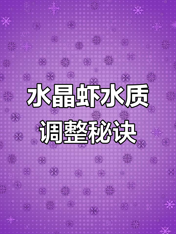 水晶虾养殖水质调节技巧，如何精准控制PH与GH值