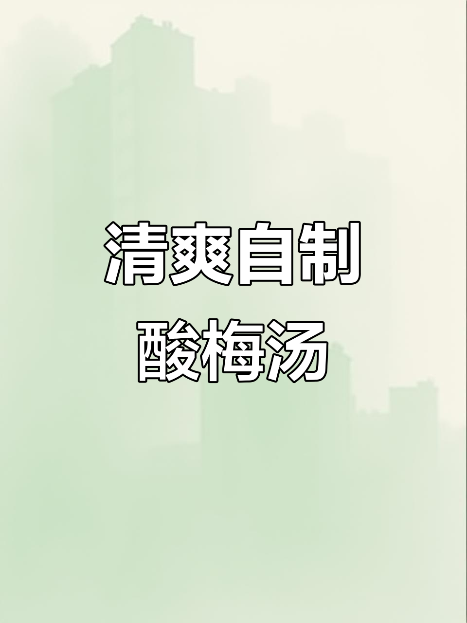 自制酸梅汤,清凉解渴,纯天然无添加,健康又美味!