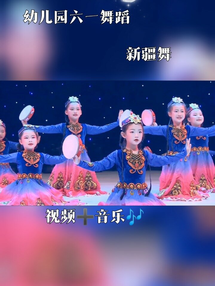 幼儿园六一舞蹈—新疆舞