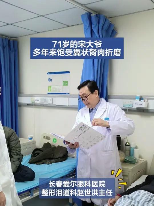 71岁大爷多年来饱受翼状胬肉折磨,长春爱尔眼科医院解病忧翼状胬肉长春爱尔眼科医院内容仅供参