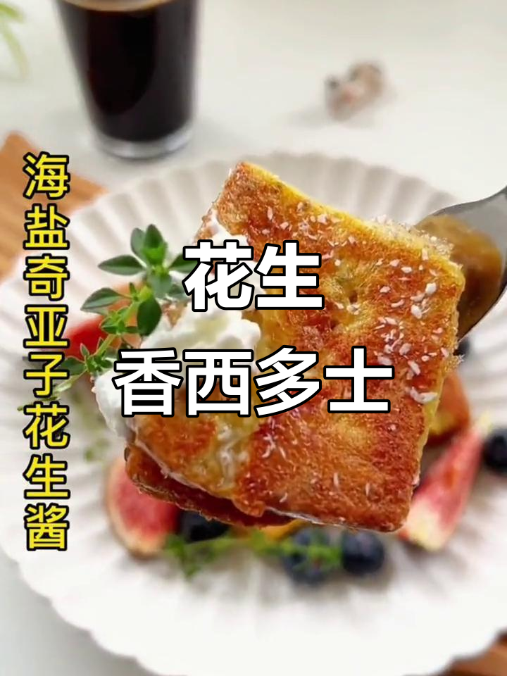 港式西多士,花生酱夹心香气扑鼻,早餐新选择!