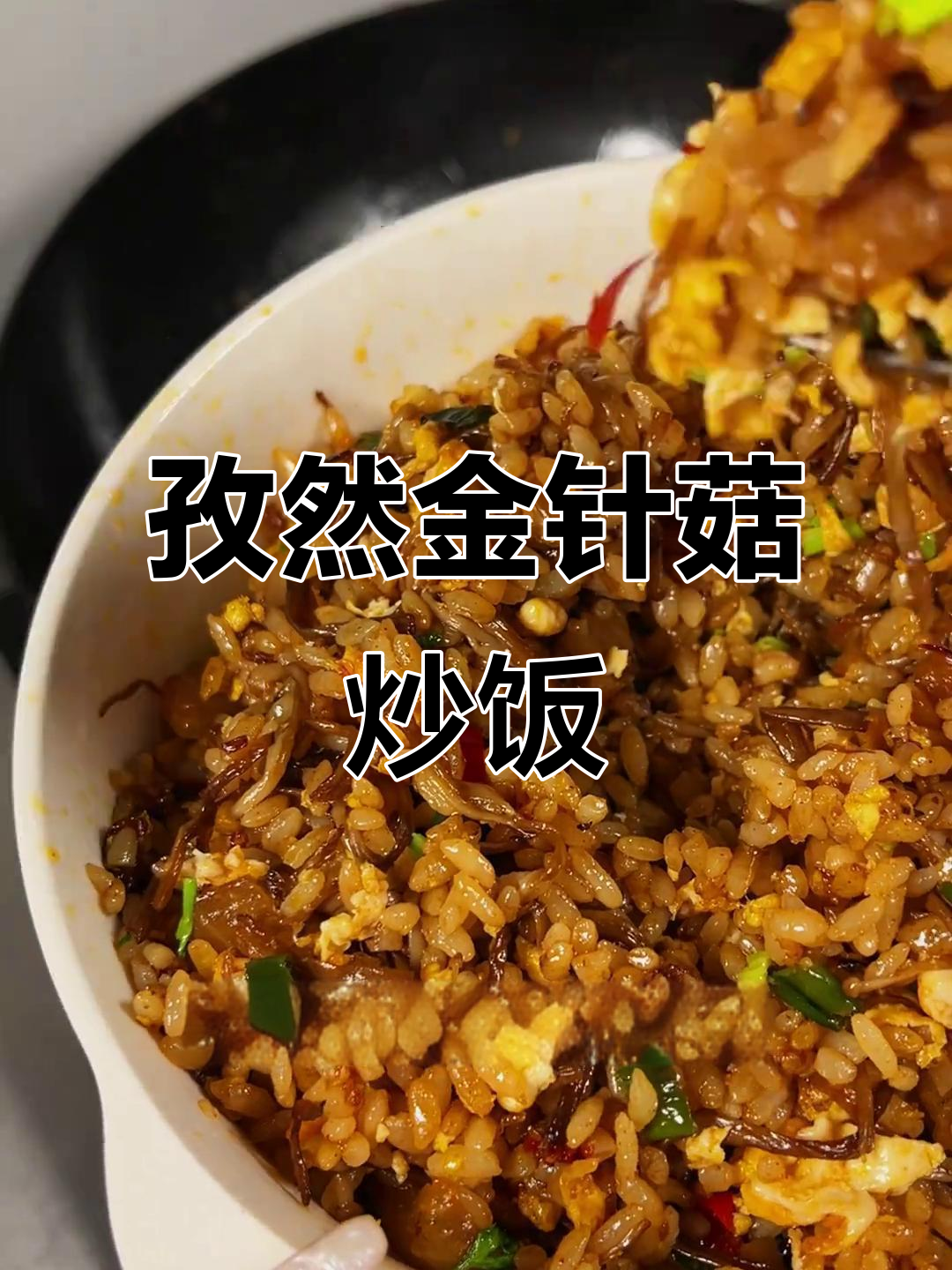 孜然金针菇蛋炒饭，3块钱搞定美味烧烤风