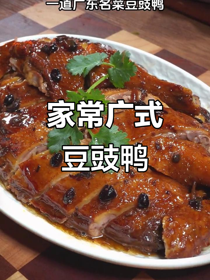 广东豆豉鸭,家常做法大揭秘,酱香浓郁让人赞不绝口